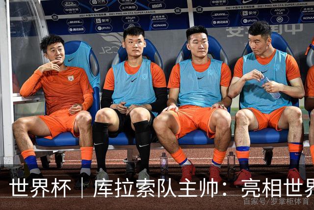 世界杯｜库拉索队主帅：亮相世界杯赛场的意义已经超越足球