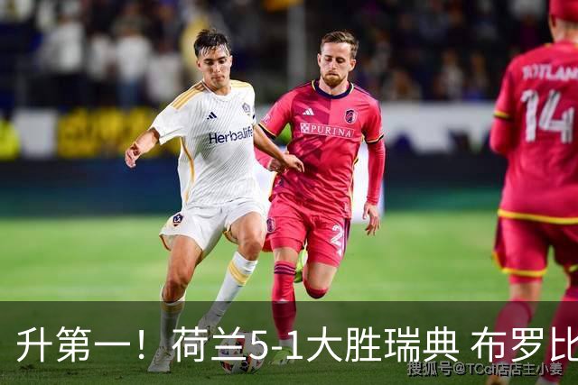 升第一！荷兰5-1大胜瑞典 布罗比双响加克波2射1传邓弗里斯2助