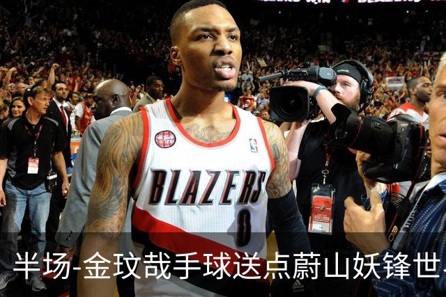 半场-金玟哉手球送点蔚山妖锋世界波 国安0-2落后