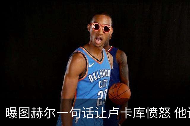 曝图赫尔一句话让卢卡库愤怒 他让后者喊孔蒂爸爸