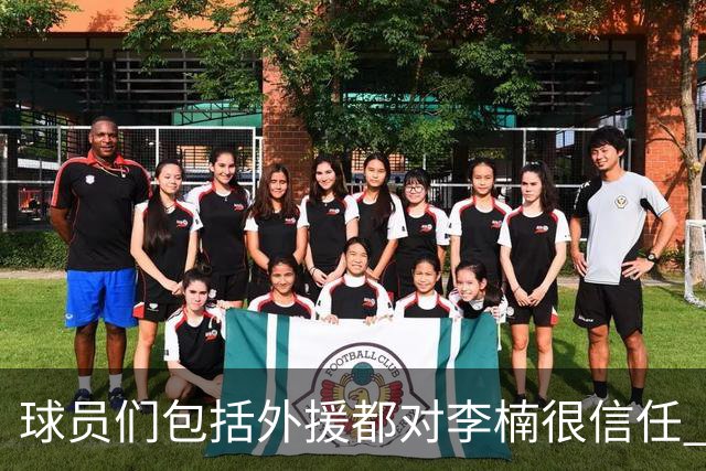 球员们包括外援都对李楠很信任 许利民将负责球队整体方向&青训等