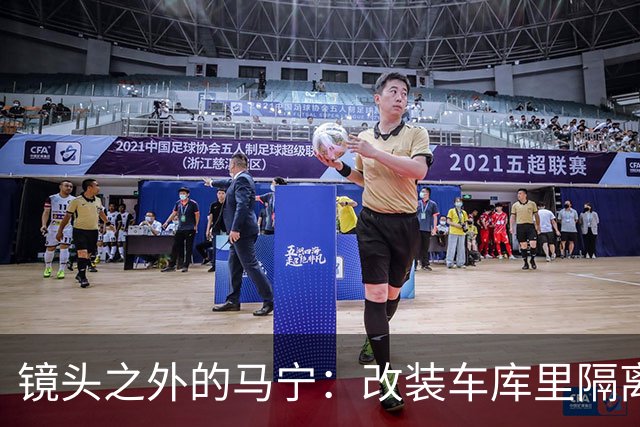 镜头之外的马宁：改装车库里隔离训练 处事谨慎寂寞坚守
