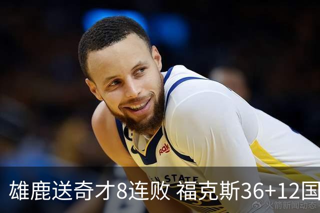 雄鹿送奇才8连败 福克斯36+12国王力克森林狼