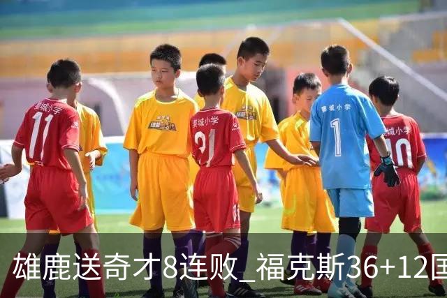 雄鹿送奇才8连败 福克斯36+12国王力克森林狼