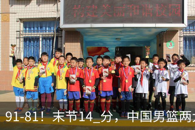 91-81！末节14 分，中国男篮两大新星撑起进攻，高诗岩暴露后场短板